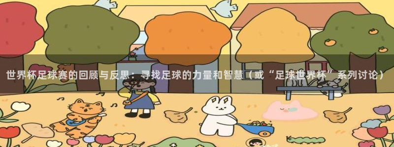免费足球比赛直播高清：世界杯足球赛的回顾与反思：寻找足球的力量和智慧（或“足球世界杯”系列讨论）