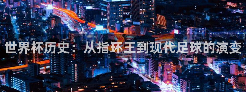 足球世界杯赛程：世界杯历史：从指环王到现代足球的演变