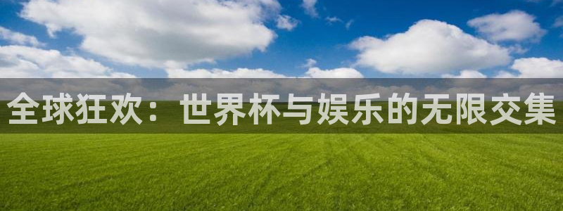 女足世界杯直播：全球狂欢：世界杯与娱乐的无限交集