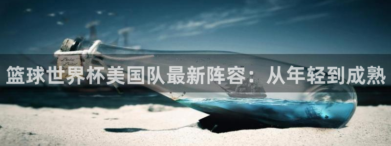2026世界杯亚洲预选赛赛程：篮球世界杯美国队最新阵容：从年轻到成熟