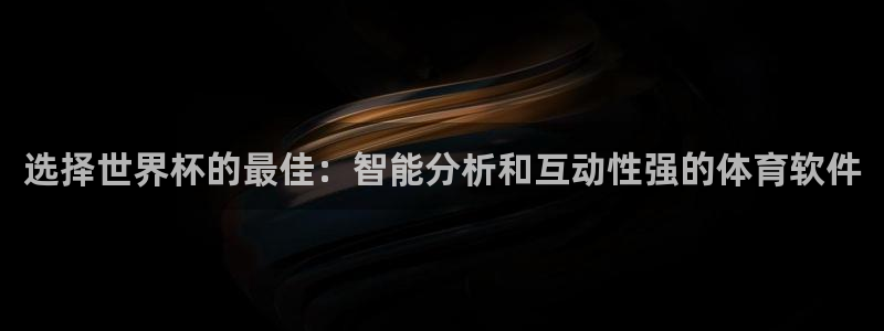 世界杯对阵图2026：选择世界杯的最佳：智能分析和互动性强的体育软件