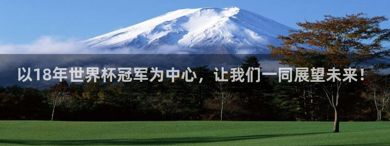 亚洲杯比赛直播：以18年世界杯冠军为中心，让我们一同展望未来！